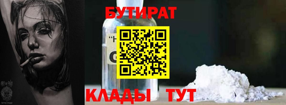 Бутират бутик Советская Гавань