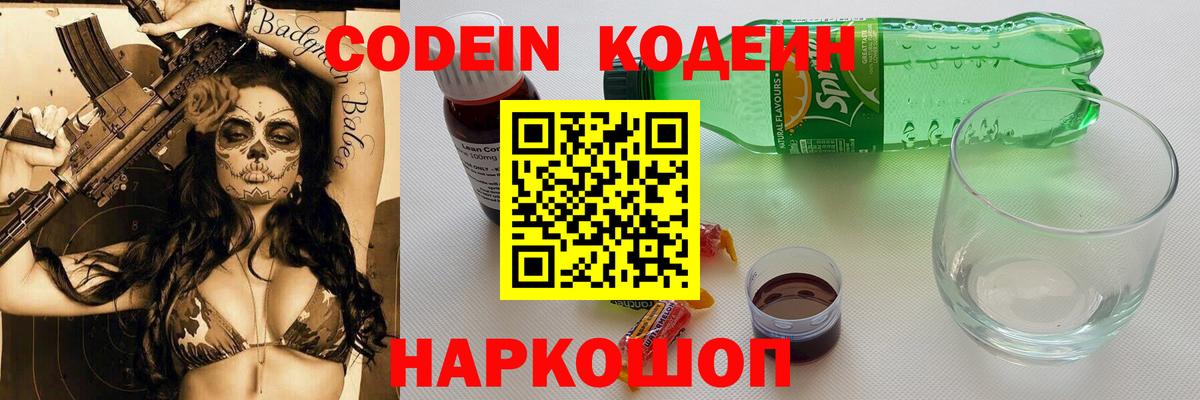Кодеиновый сироп Lean Purple Drank  Вход с VPN  Советская Гавань  Кодеин Purple Drank 