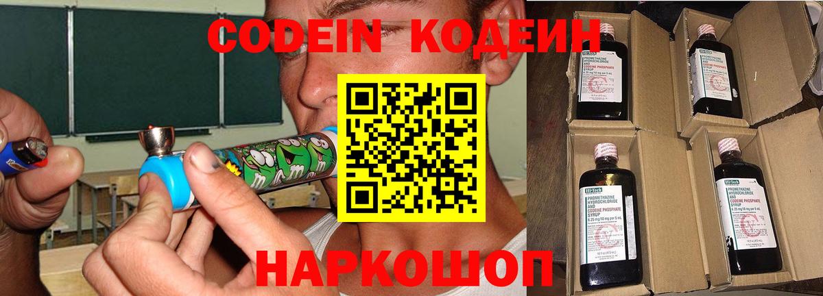 Codein напиток Lean (лин) Советская Гавань