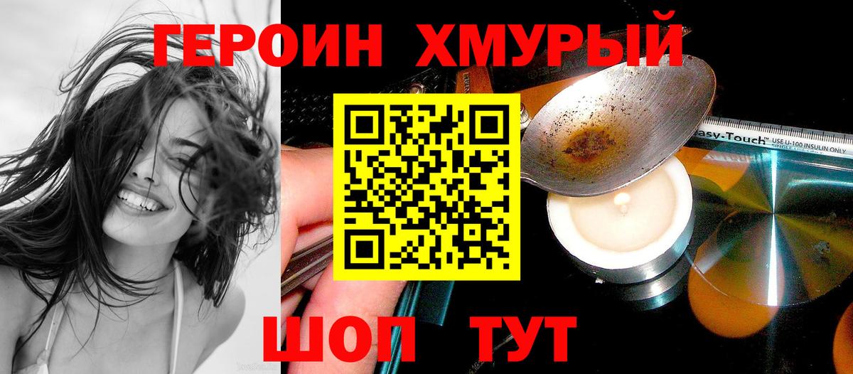 ГЕРОИН хмурый Советская Гавань